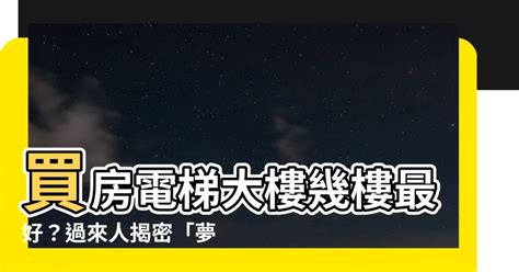 大樓住幾樓最好|買房樓層怎麼挑？一樓和頂樓都不好...一張表看「黃金。